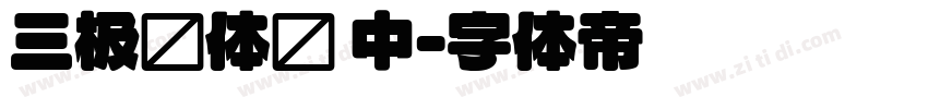 三极圆体简 中字体转换